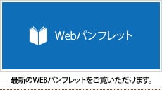 Webパンフレット